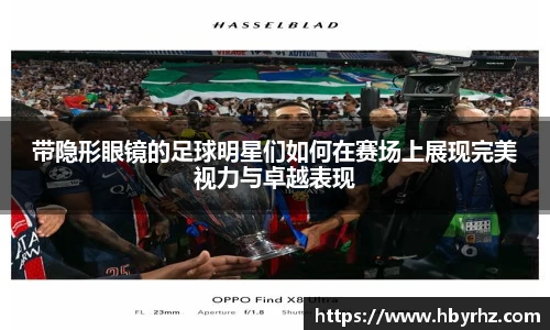 带隐形眼镜的足球明星们如何在赛场上展现完美视力与卓越表现