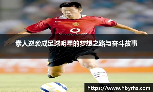 素人逆袭成足球明星的梦想之路与奋斗故事