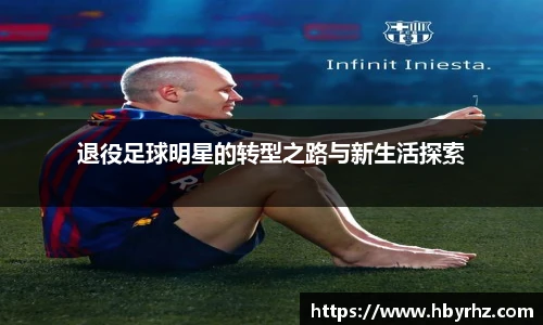 退役足球明星的转型之路与新生活探索