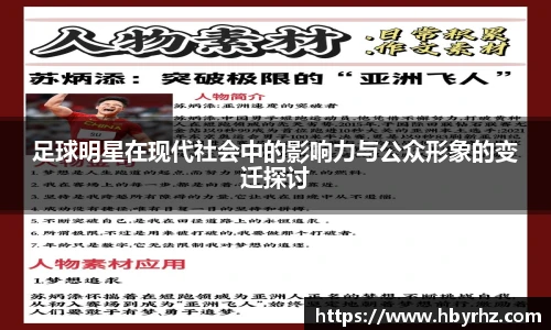 足球明星在现代社会中的影响力与公众形象的变迁探讨